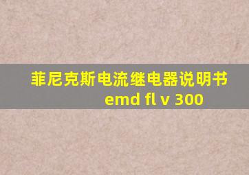 菲尼克斯电流继电器说明书emd fl v 300